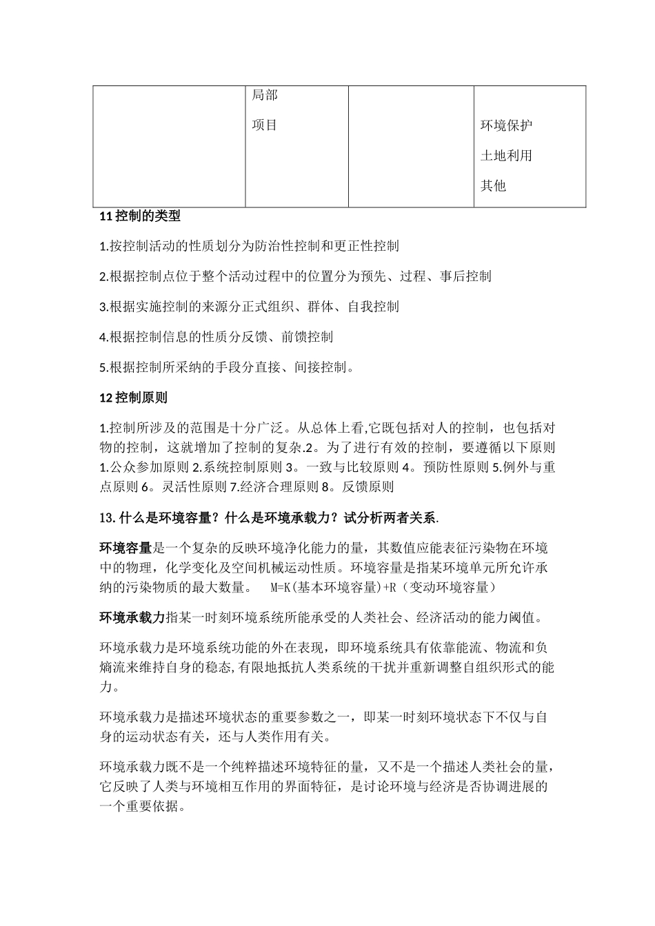 环境规划与管理考试题_第2页