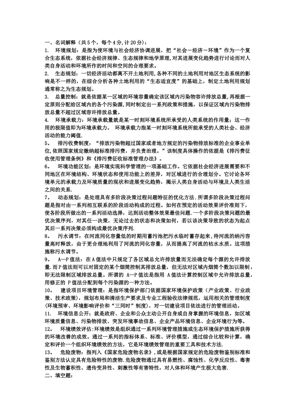 环境规划与管理--知识点总结_第1页