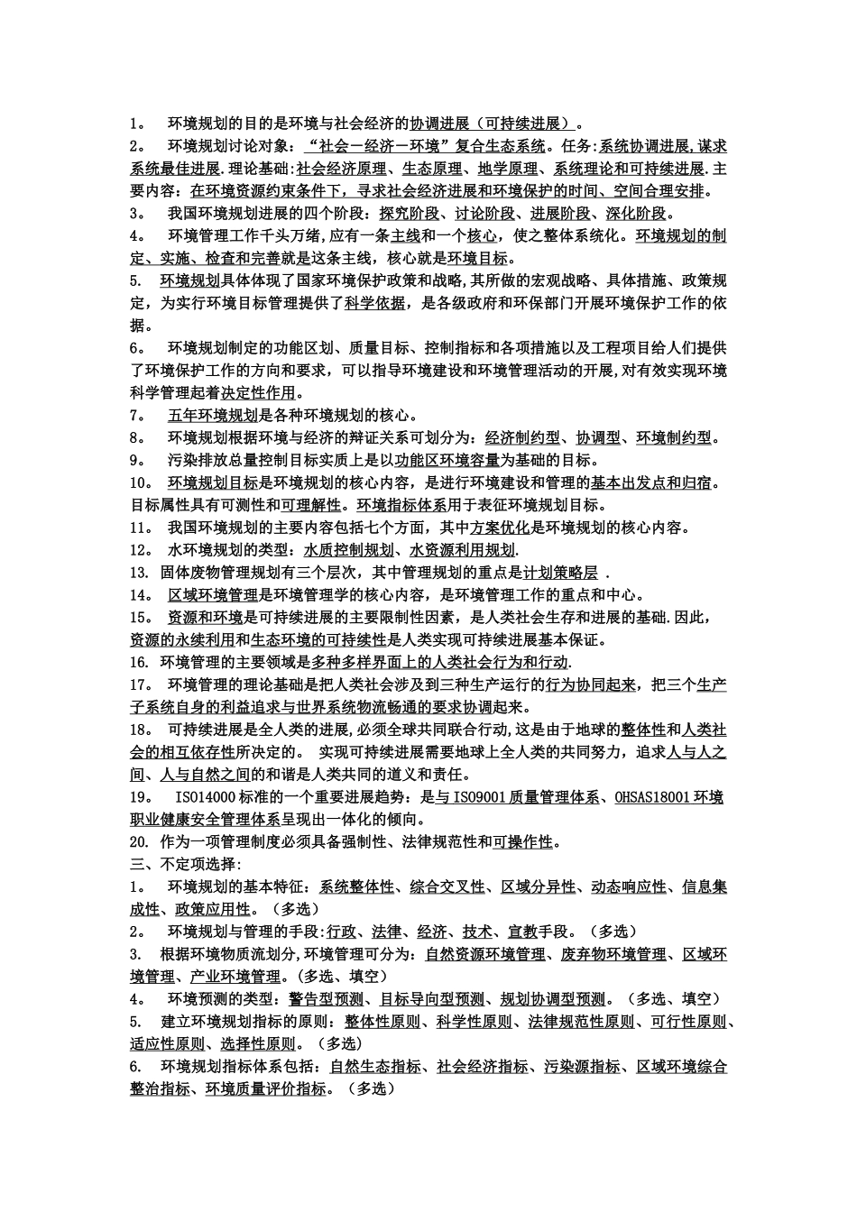 环境规划与管理--知识点总结_第2页