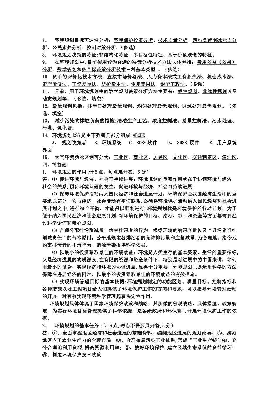 环境规划与管理--知识点总结_第3页