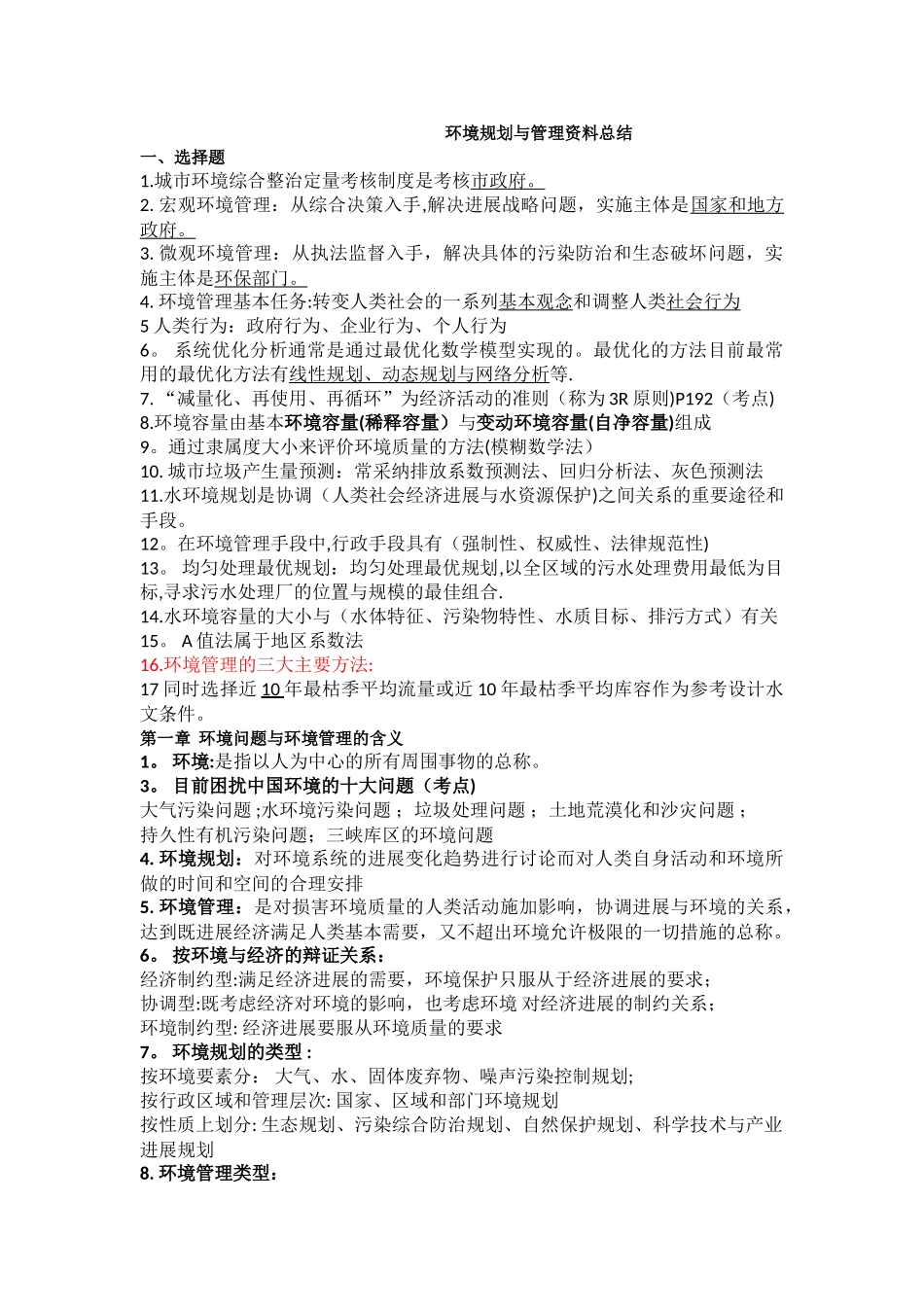 环境规划与管理资料总结_第1页