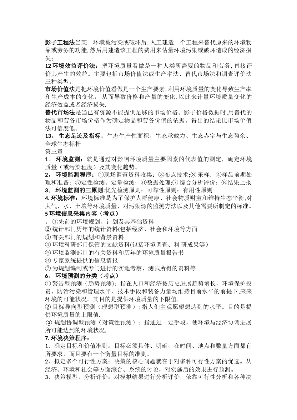 环境规划与管理资料总结_第3页
