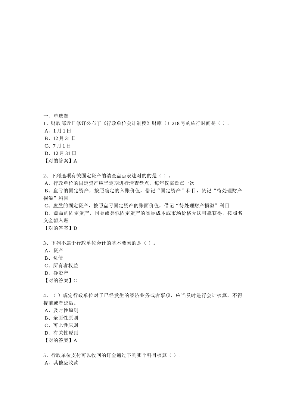 2025年继续教育习题行政单位会计制度_第1页