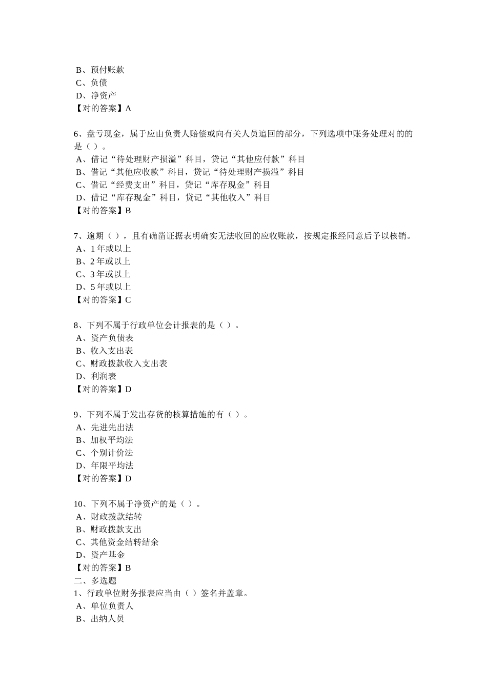 2025年继续教育习题行政单位会计制度_第2页