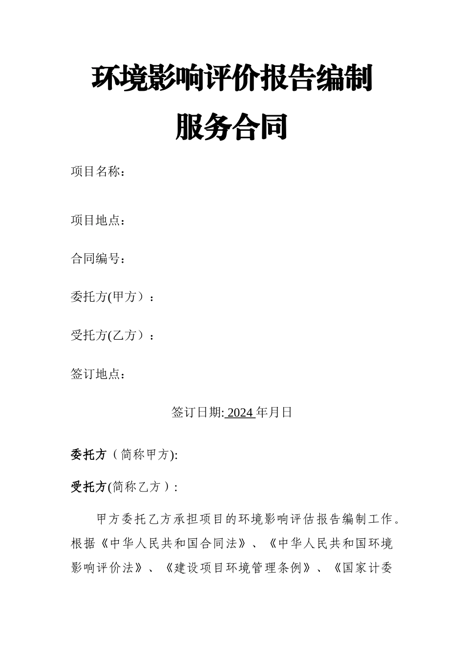 环境评估报告合同_第1页