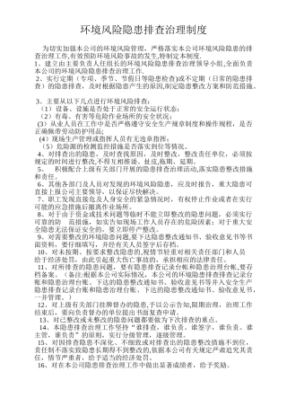 环境风险隐患排查治理制度