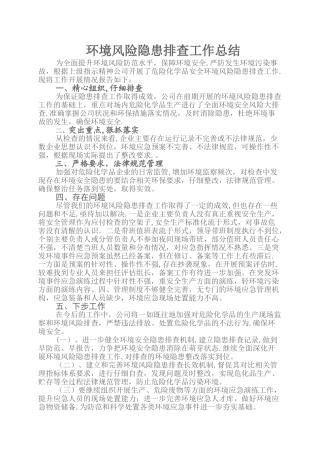 环境风险隐患自查总结报告