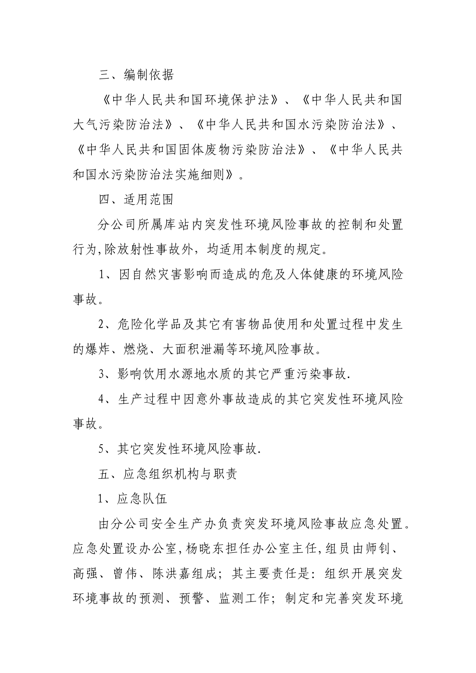 环境风险防范管理制度_第2页