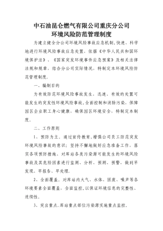 环境风险防范管理制度