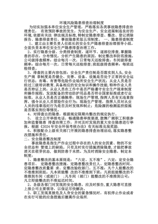 环境风险隐患排查制度