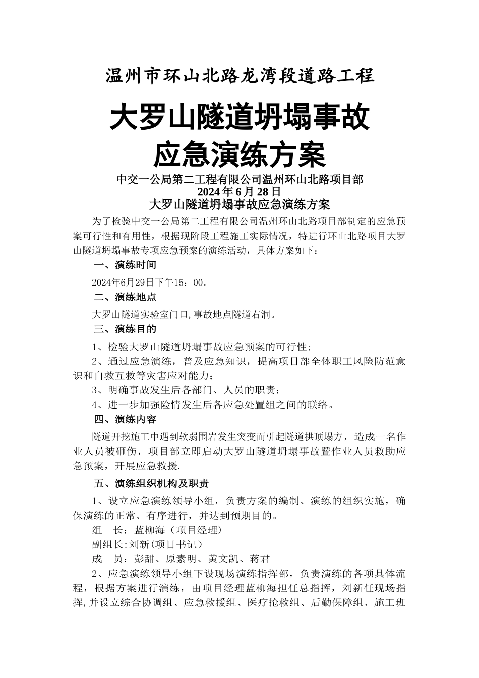 环山北路隧道防坍塌应急演练方案_第1页