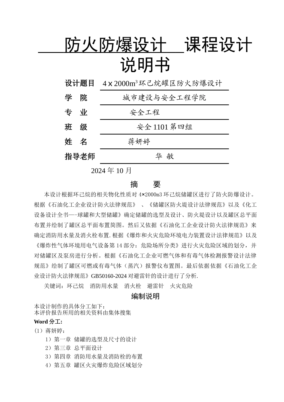 环己烷罐区防火防爆设计说明书k_第1页