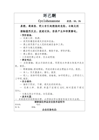 环己酮安全标签