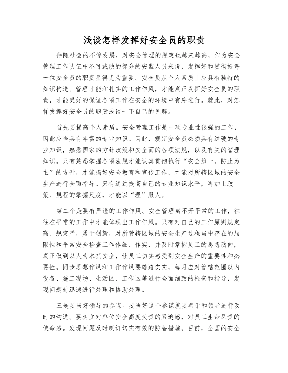 2025年浅谈如何发挥好安全员的职责_第1页