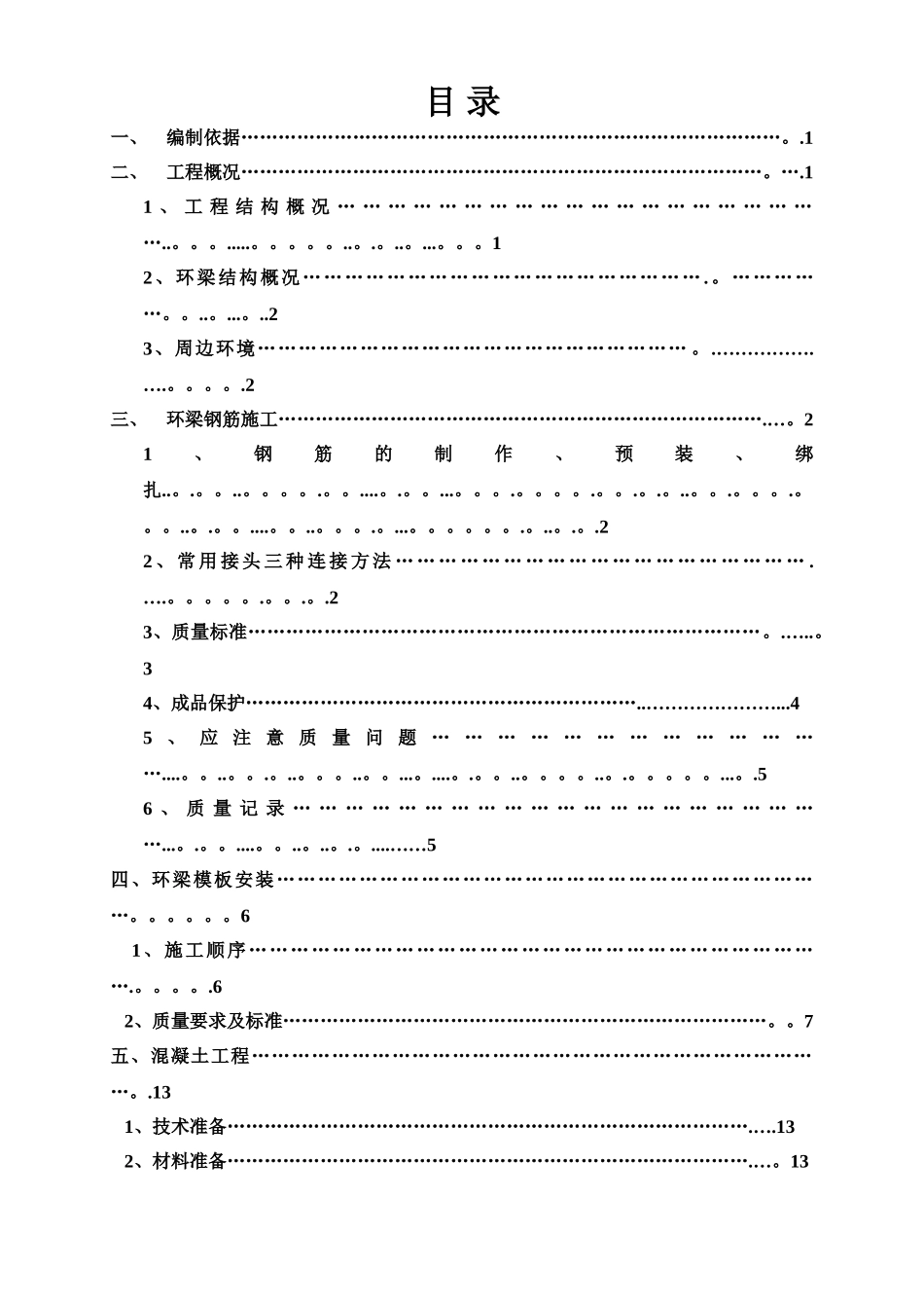 环梁施工方案_第1页