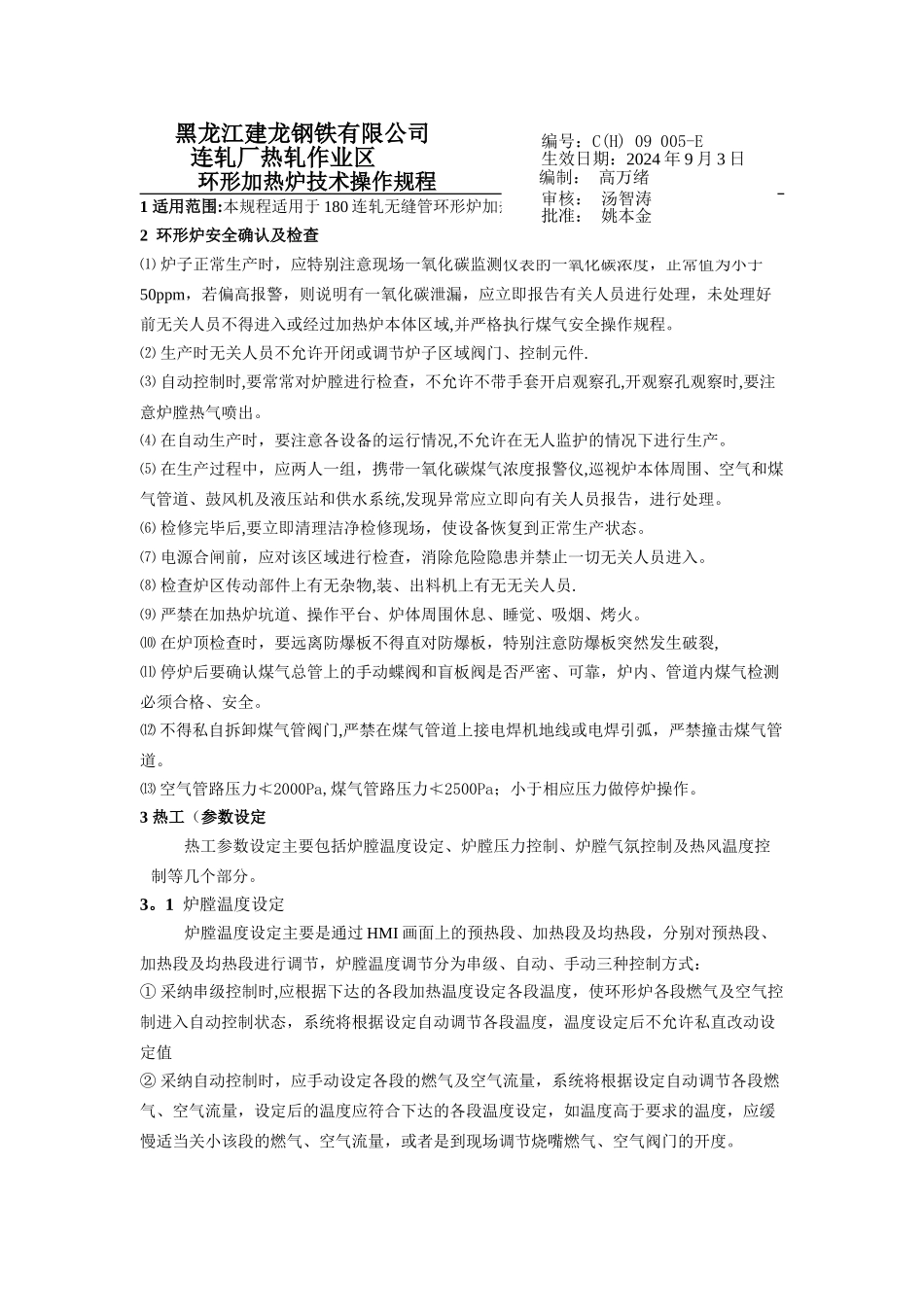 环形加热炉技术操作规程_第1页