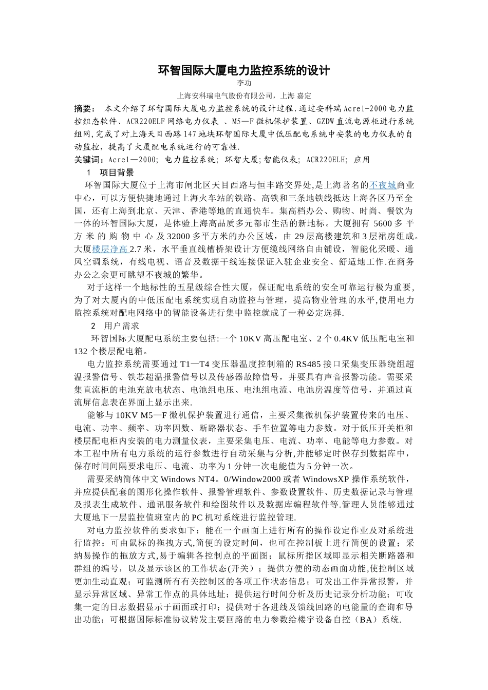 环智国际大厦电力监控系统的设计_第1页