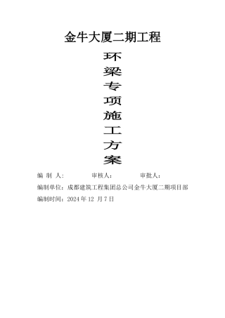 环梁施工方案已改