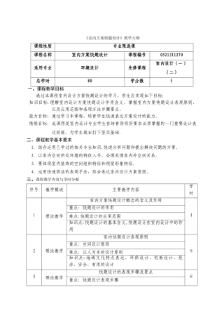 环境设计《室内方案快题设计》教学大纲--李远林