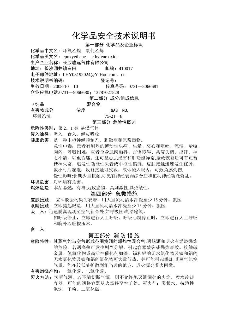 环氧乙烷化学品安全技术说明书_第1页
