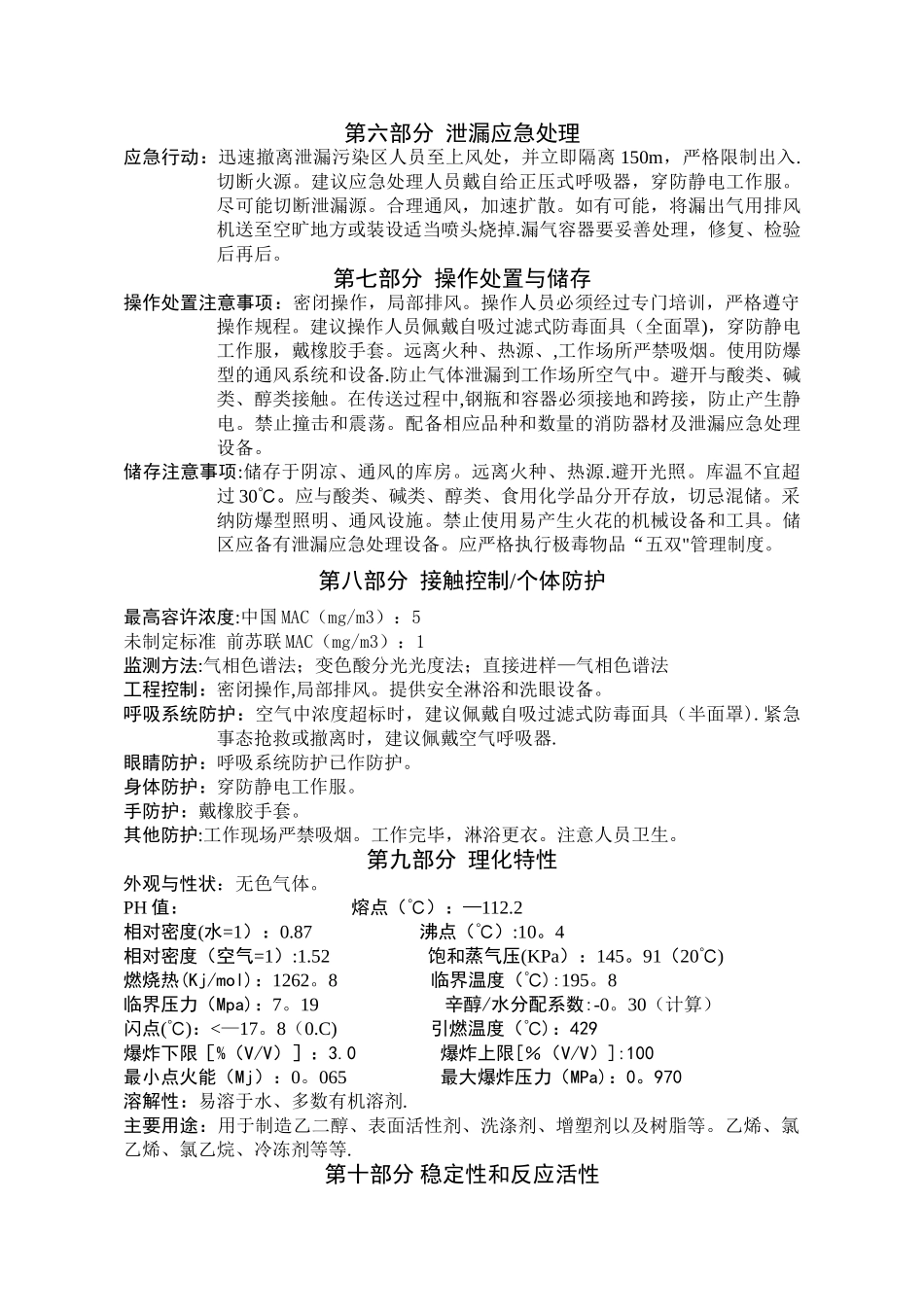 环氧乙烷化学品安全技术说明书_第2页