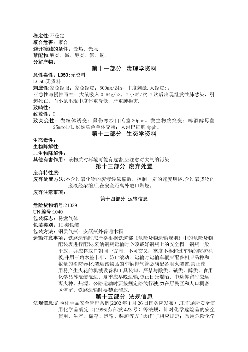 环氧乙烷化学品安全技术说明书_第3页