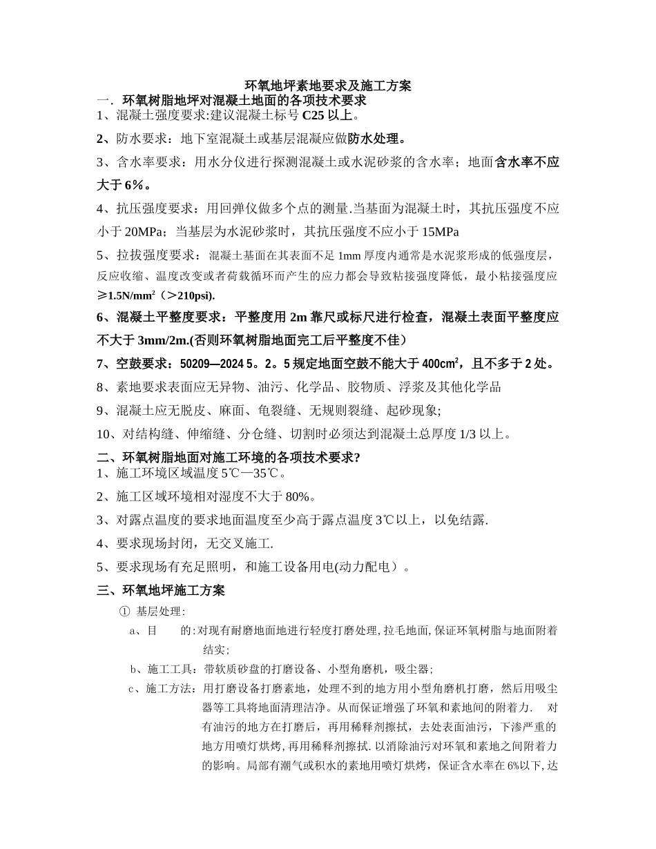 环氧、PVC、彩砂地坪施工工艺_第1页