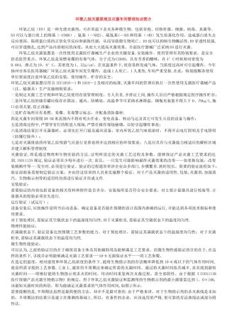 环氧乙烷灭菌原理及灭菌车间管理知识简介