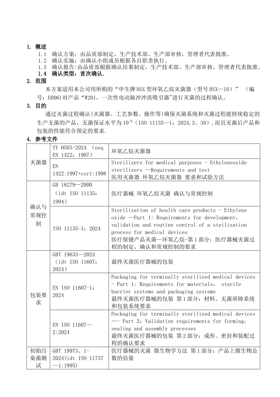 环氧乙烷灭菌确认方案_第3页