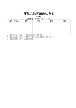 环氧乙烷灭菌确认方案