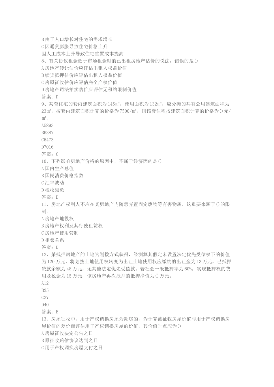 2025年房地产估价师《理论与方法》真题_第2页