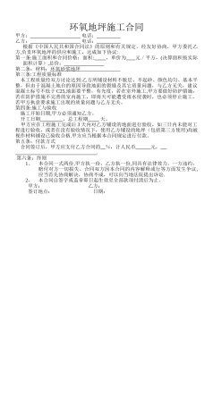 环氧地坪施工合同