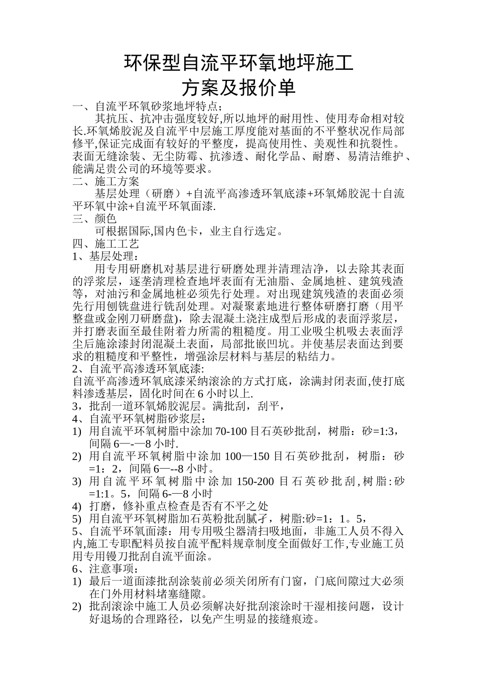 环氧地坪施工方案及报价单_第1页