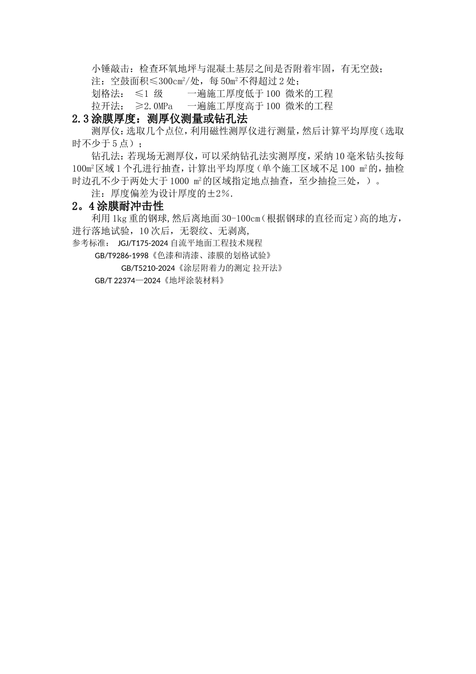 环氧地坪施工过程控制及验收规范_第2页