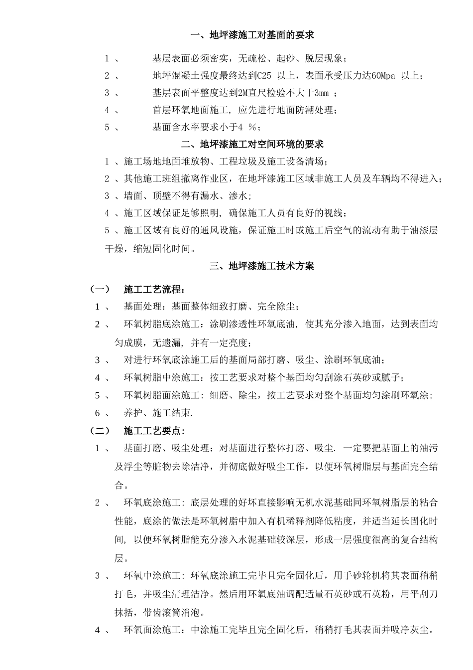 环氧地坪漆施工工艺_第1页