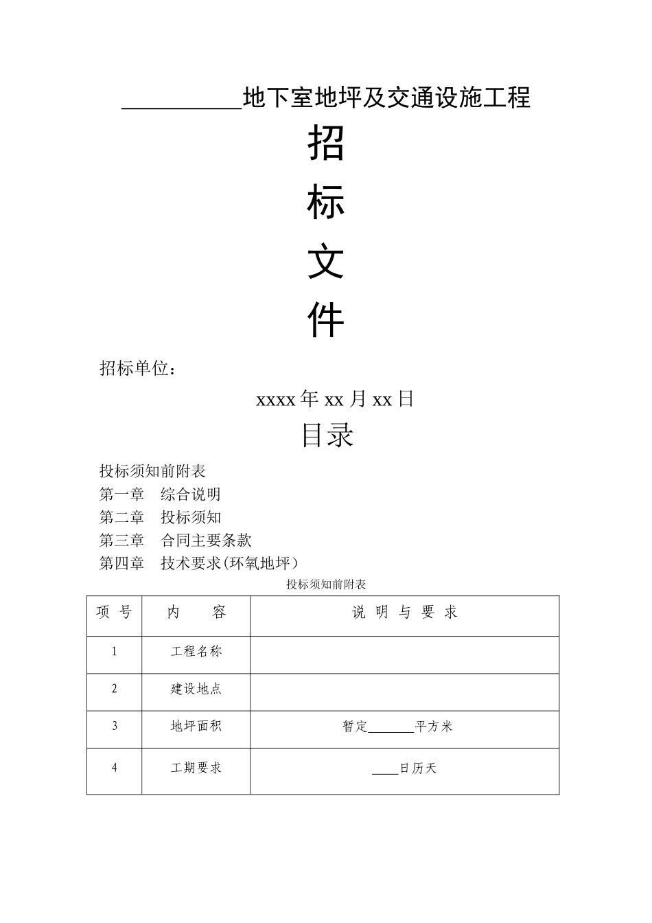 环氧地坪漆招标文件_第1页