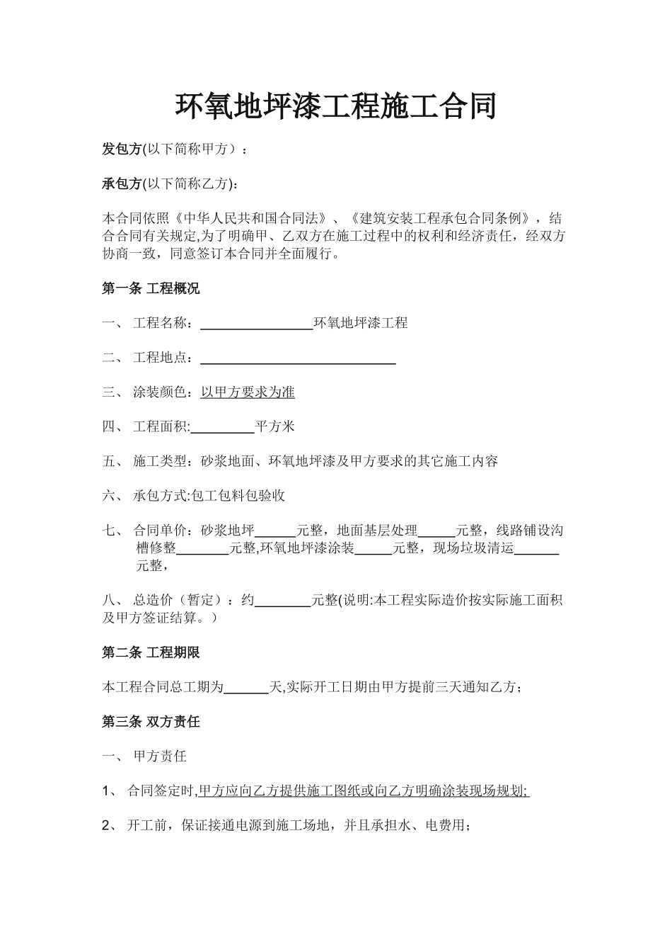 环氧地坪漆施工合同_第1页