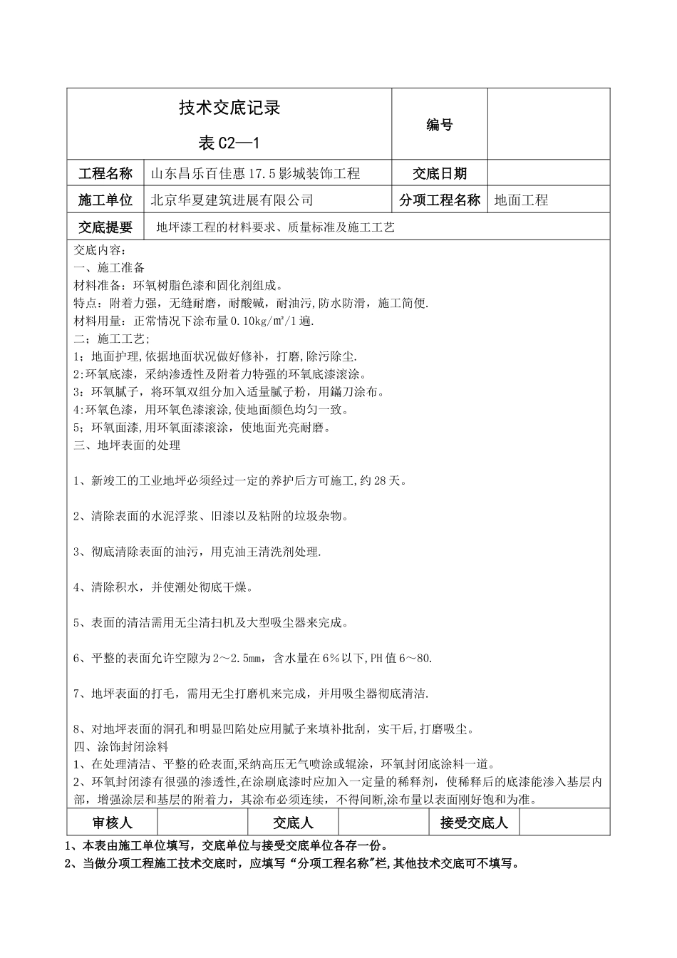 环氧地坪漆施工工艺标准_第1页