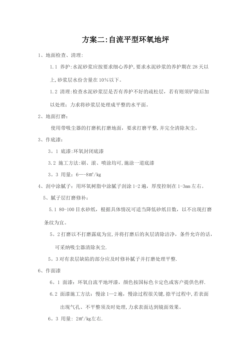环氧地坪漆施工方案汇总_第3页