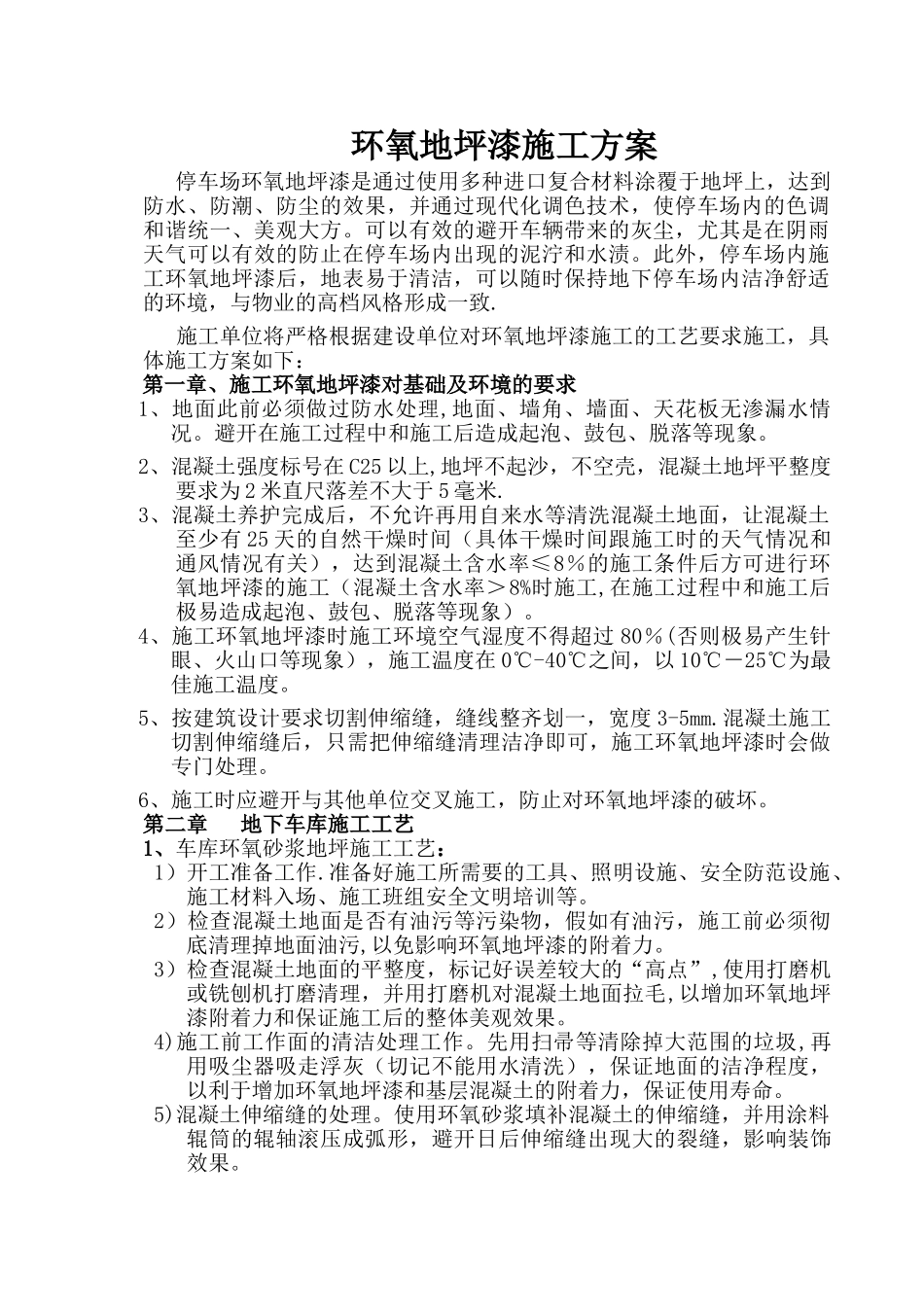 环氧地坪漆施工方案_第1页