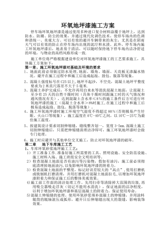 环氧地坪漆施工方案