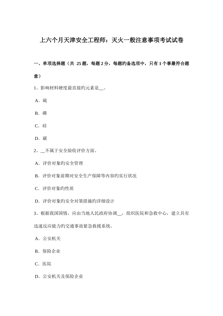 2025年上半年天津安全工程师灭火一般注意事项考试试卷_第1页