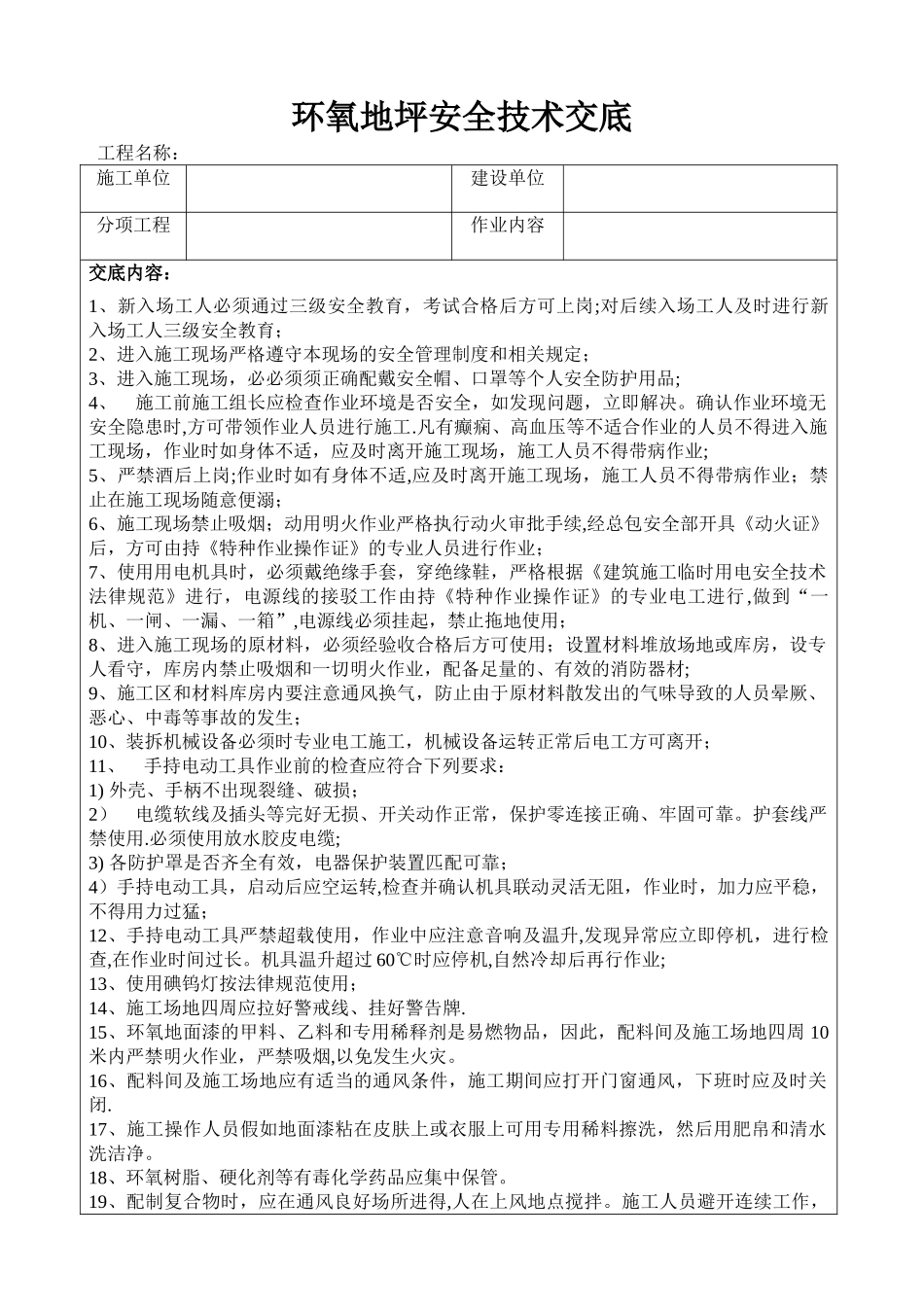 环氧地坪安全技术交底_第1页