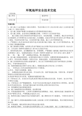 环氧地坪安全技术交底