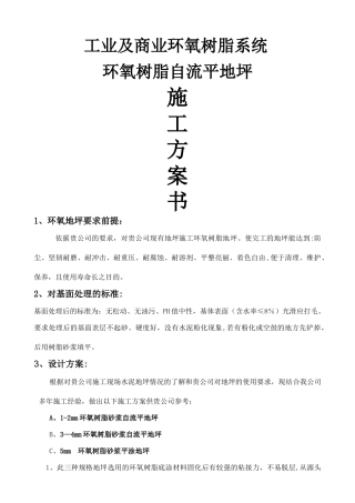 环氧平涂及砂浆平涂方案