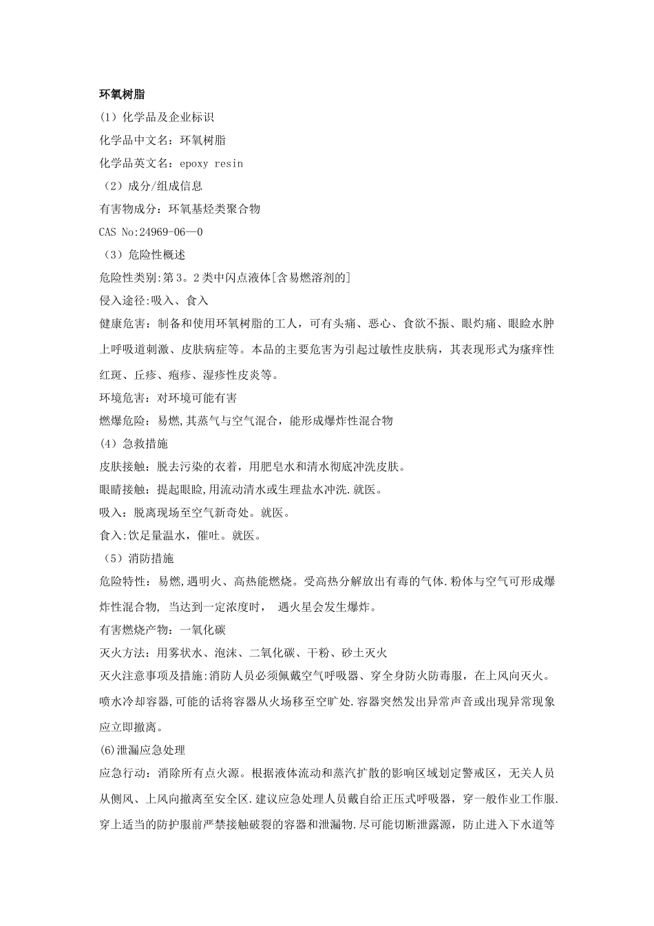 环氧树脂安全技术说明书_第1页