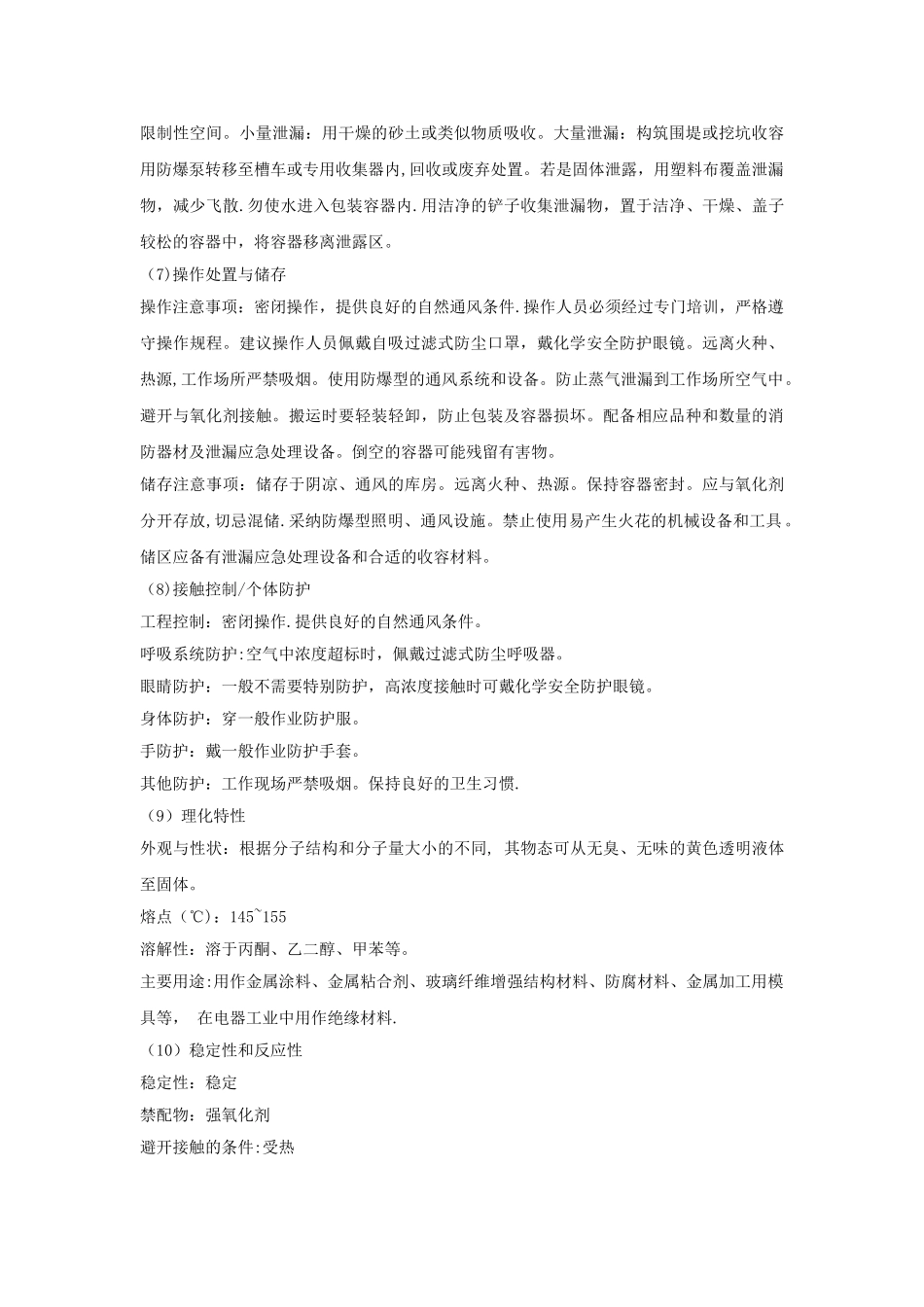 环氧树脂安全技术说明书_第2页