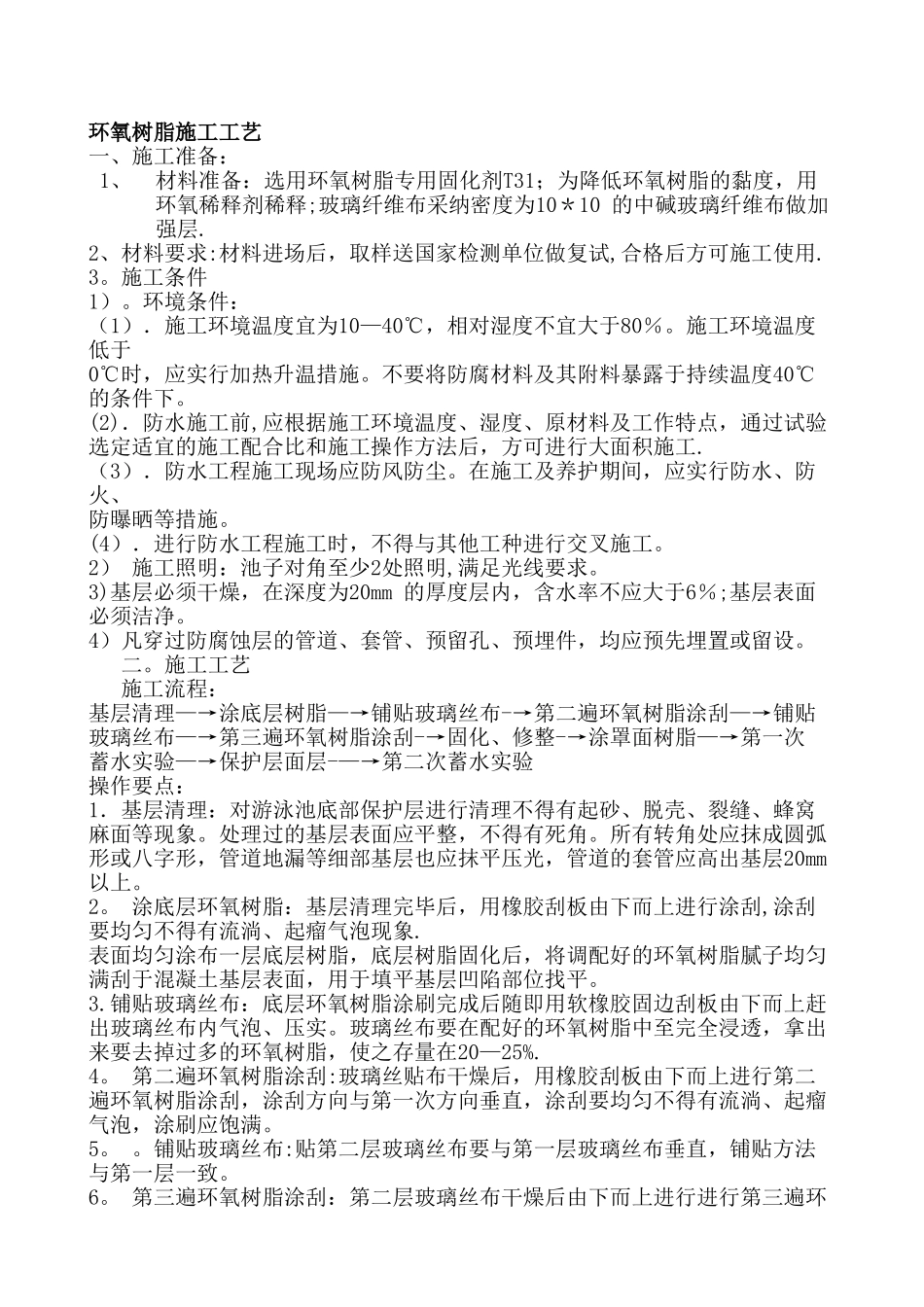 环氧树脂施工工艺_第1页