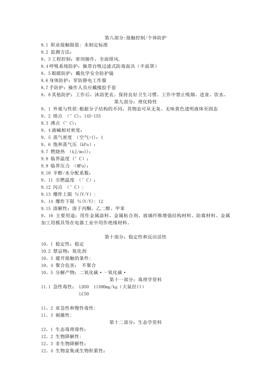 环氧树脂化学品安全技术说明书-_第2页