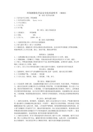 环氧树脂化学品安全技术说明书-